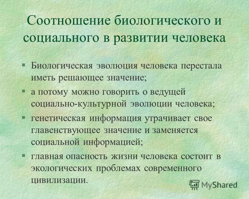 Взаимосвязь социального и биологического. Соотношение биологического и социального в личности. Соотношение биологического и социального в человеке. Биологическое и социальное в развитии человека.