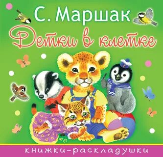 Маршак детка клетка