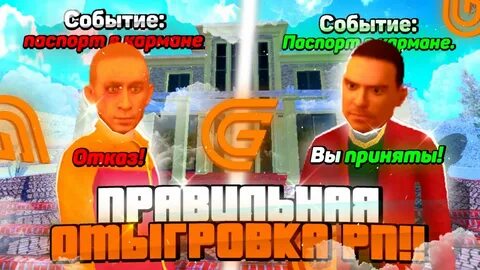 Как отыграть рп собеседование