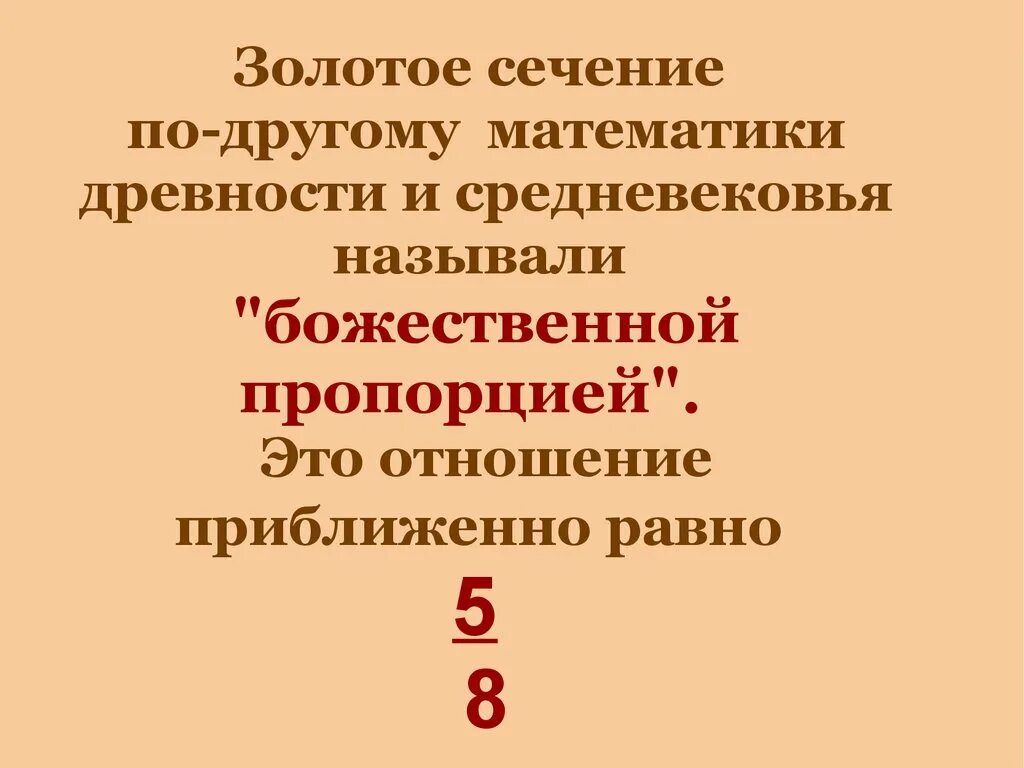 Пропорцией называется. Божественная пропорция. учёные прозвали божественной пропорцией.