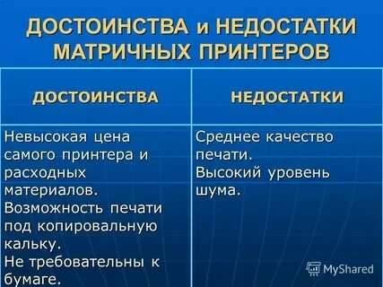 Достоинства матричного принтера