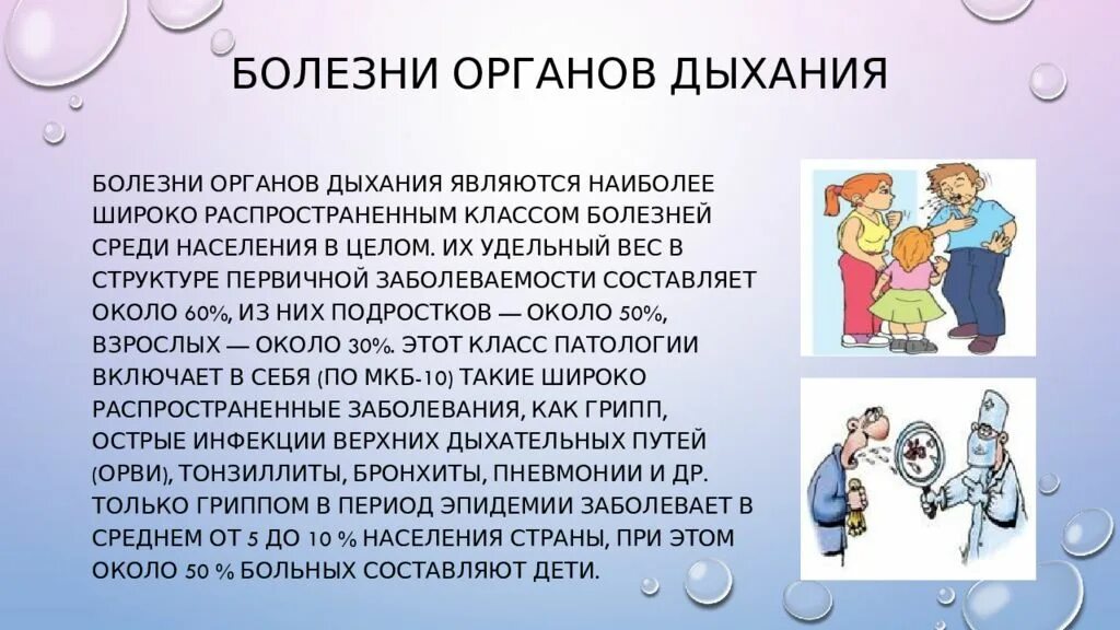 Болезни органов дыхания и их предупреждение сообщение. Заболевания органов дыхания презентация. к заболеваниям органов дыхания относятся. инфекционные болезни органов дыхания. заболевания органов дыхания презентация 8 класс.