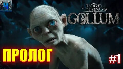 Gollum обзор, The Lord of the Rings: Gollum прохождение, пролог The Lord of...