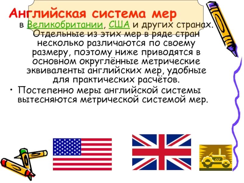 Английская система управления. Система на английском. Английская система мер. Система мер в Англии. Английская система измерения.