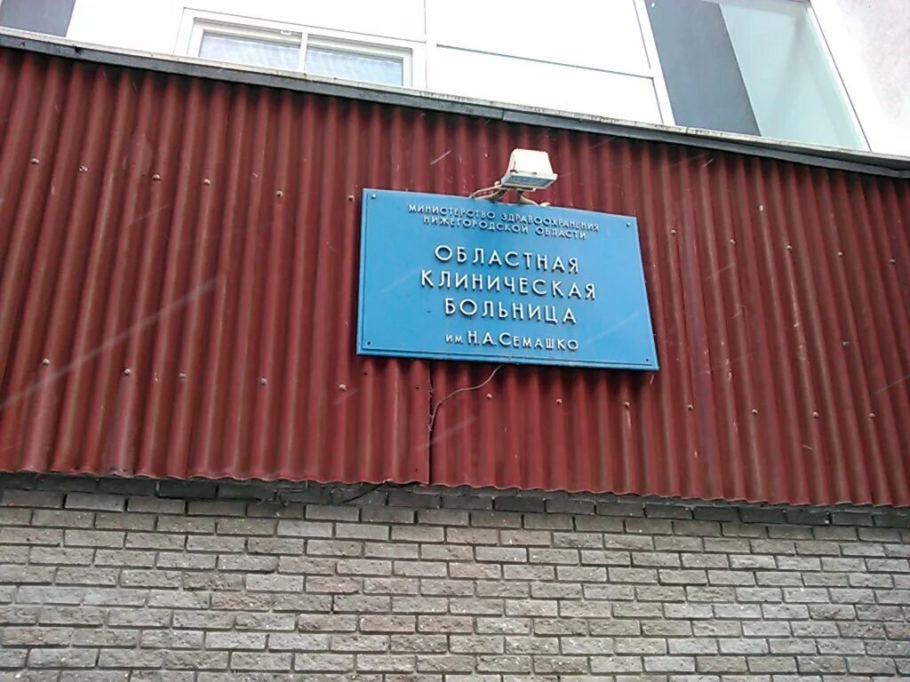 Номер телефона семашко нижний. ОКБ Семашко Нижний Новгород. ГБУЗ но Нижегородская областная клиническая больница им. н. а. Семашко. Родионова 190 Нижний Новгород Семашко. Областная больница Семашко Нижний.