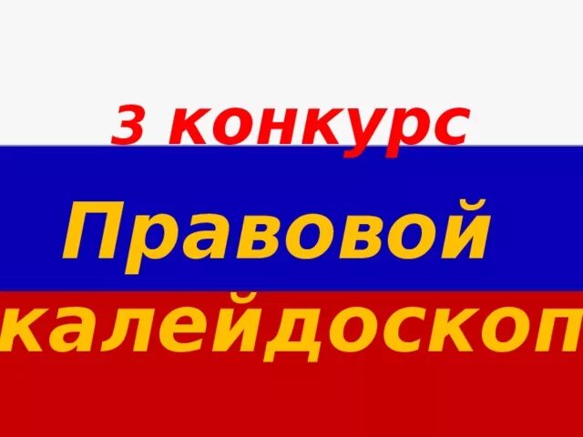 Конкурс правовому. Правовой Калейдоскоп молодого избирателя. Правовой Калейдоскоп интеллектуальная игра. Правовой Калейдоскоп картинки для презентации. Правовой Калейдоскоп правовая игра.