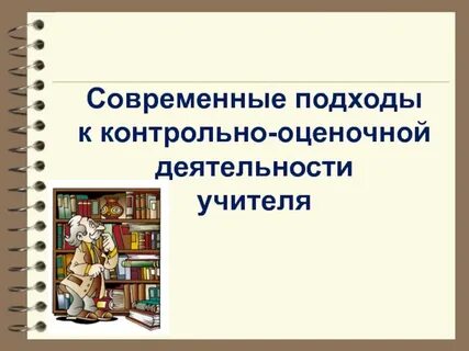 Контрольная деятельность учителя