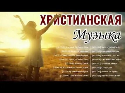 Христианская музыка прославления