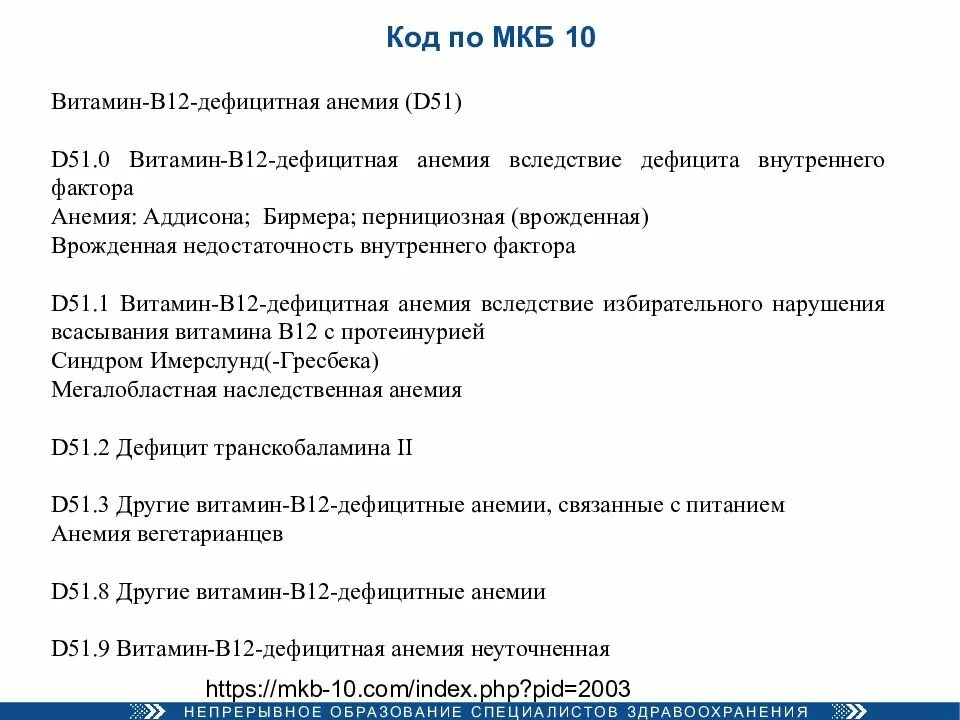 Недостаточность витамина д мкб 10. Шифр мкб 10 анемия. Недостаточность витамина д код по мкб 10. Мкб анемия неуточненная код 10.