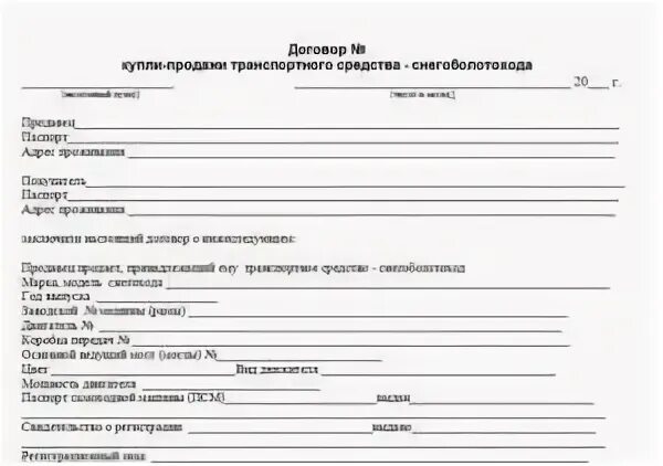 Договор купли-продажи квадроцикла 2021. Образец купли продажи квадроцикла. Договор купли продажи болотохода бланк. Образец заполнения договора купли продажи квадроцикла. Бланк купли продажи мотоцикла 2023