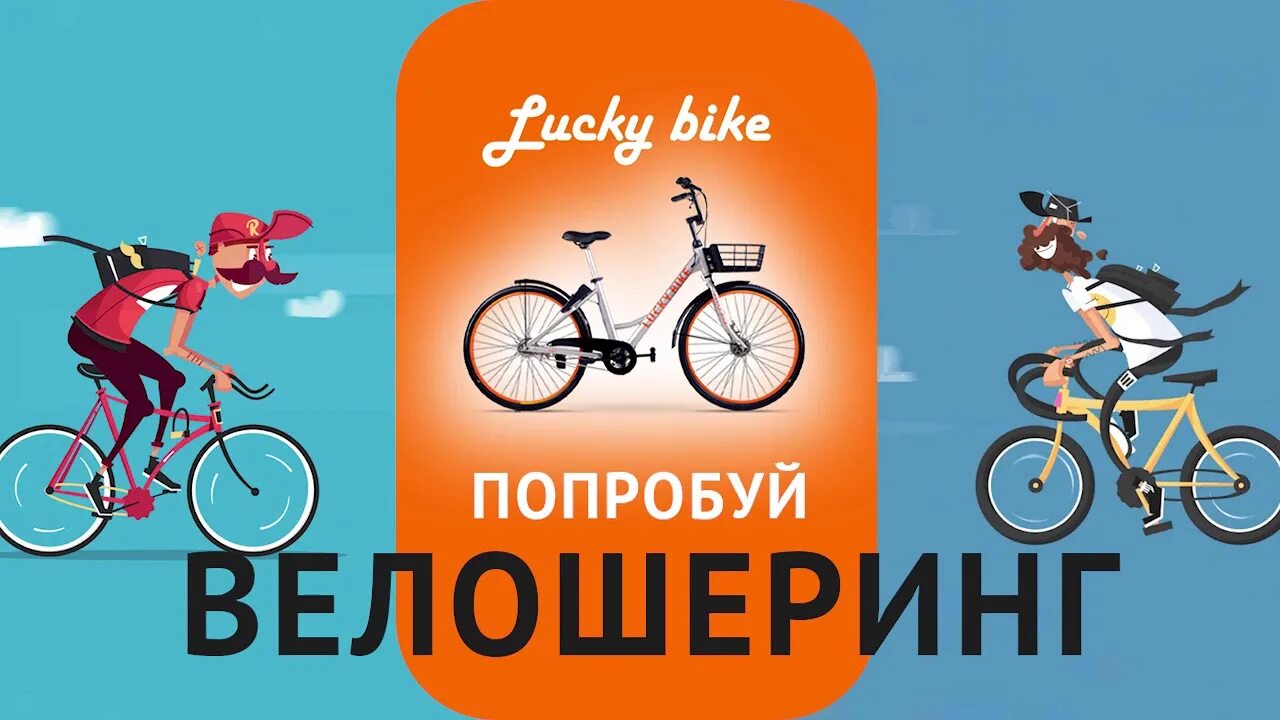 Велошеринг реклама. Велошеринг Франция. Lucky Bike промокоды. Велошейринг Краснодар. Lucky bike