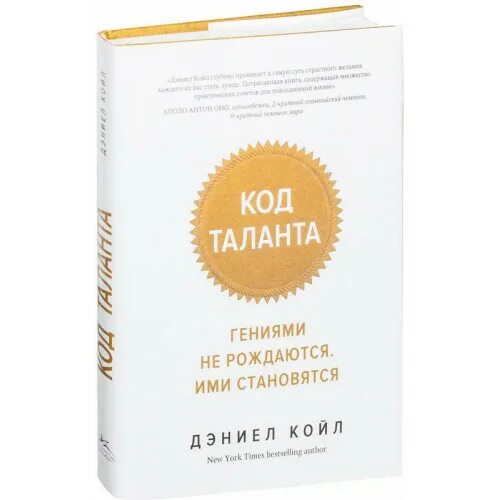 Книга код таланта. Гениями не рождаются ими становятся. Код гения книга. Слушать книгу код