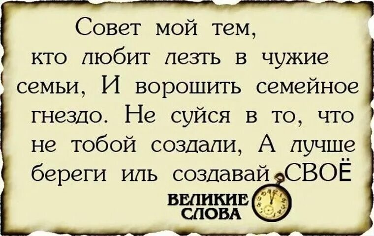 Не лезьте в чужую семью. Про женщин которые лезут в чужую семью. Не лезь в чужую семью цитаты. Не лез в чужую семью. Разрушили чужую семью