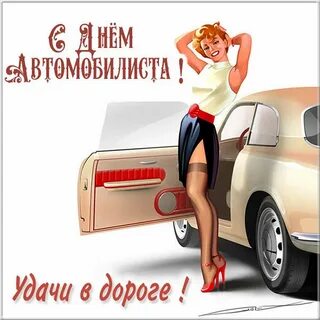 С днем автоледи прикольные картинки поздравления