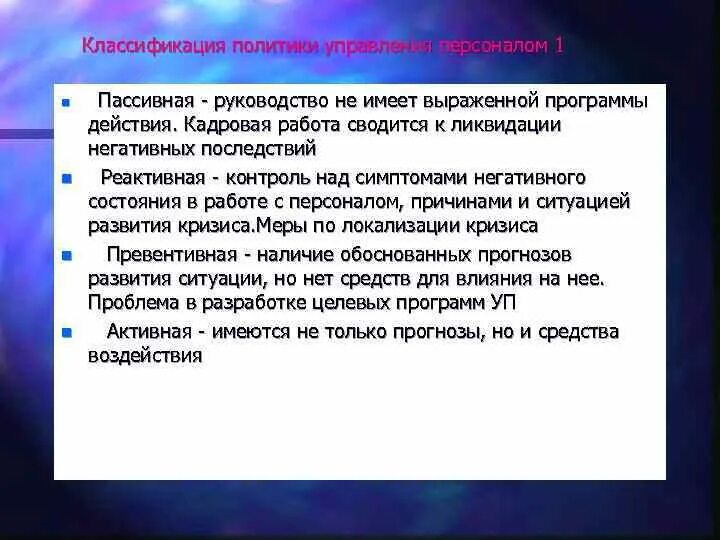 Выраженная программа действий в отношении персонала