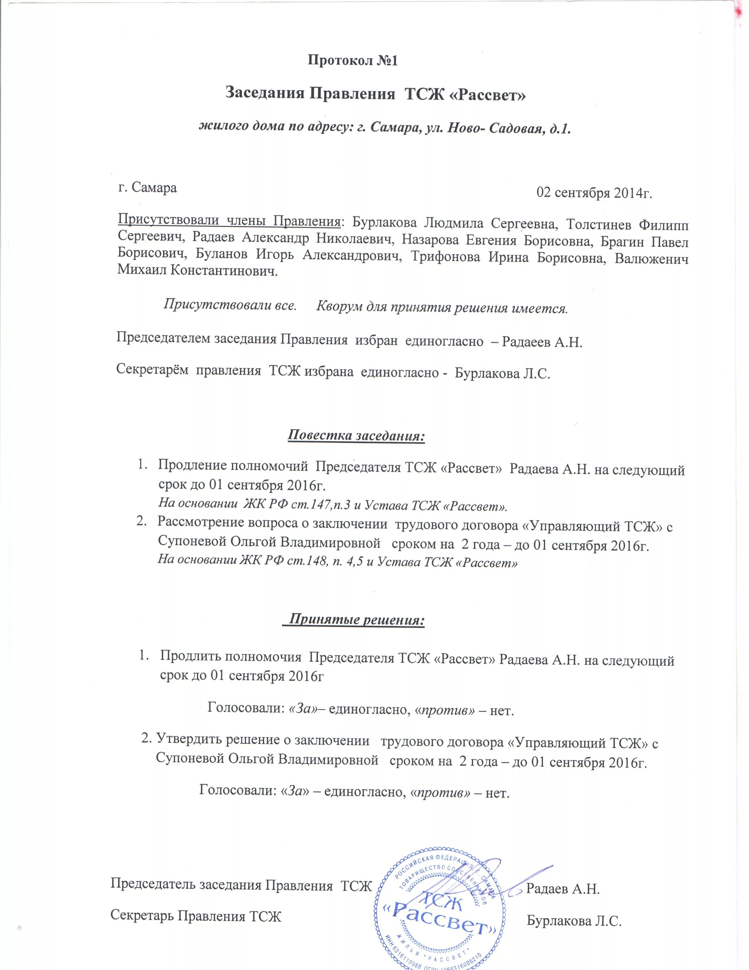 Образец заявления председателю снт образец. Заявление на имя председателя снт образец. Продление полномочий правления тсж протокол. Образец протокола собрания правления садоводческого товарищества. Заявление о выходе из состава правления снт образец.