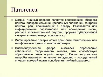 Этиология патогенез плеврита