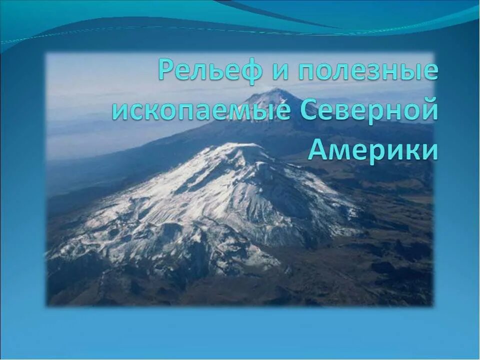 Рельеф и полезные ископаемые Северной Америки. Рельеф про Северная Америка презентация. Полезные ископаемые Северной Америки презентация. Рельеф Северной Америки полезные ископаемые Северной Америки. Формы рельефа и полезные ископаемые северной америки