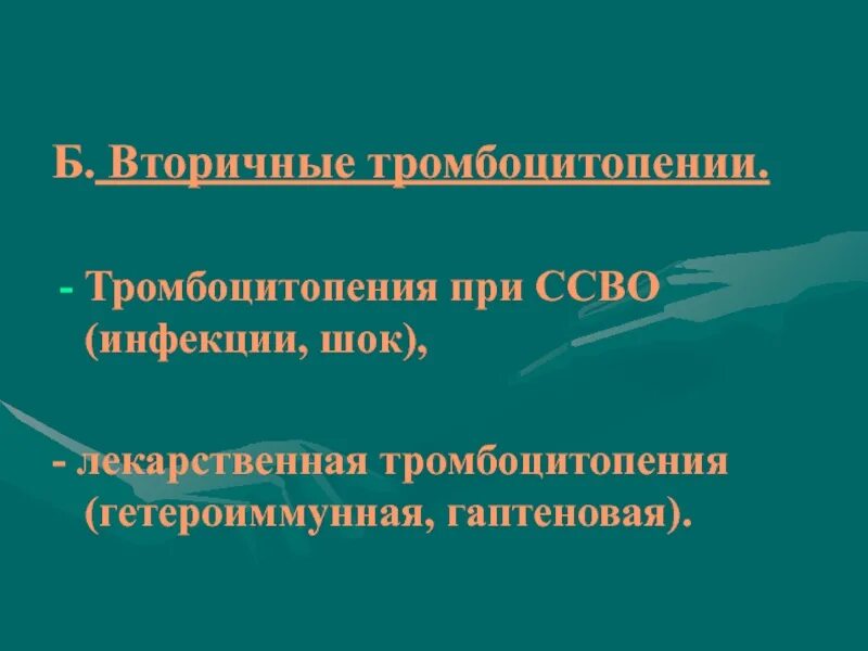 Тромбопения это. Вторичная тромбоцитопения. Вторичная гетероиммунная тромбоцитопения. Гетероиммунная (гаптеновая) тромбоцитопения. Тромбоцитопения при инфекциях.