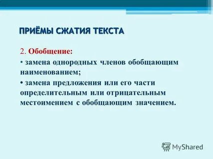 Основные приемы сжатия текста