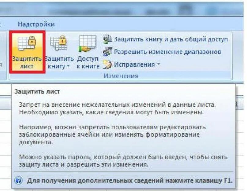 Как защитить файл от редактирования. Защита ячеек листа от изменений. защита листа excel от изменений. как защитить лист от изменений в excel. как защитить лист от изменений?.