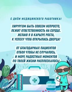 Поздравление с днем хирурга