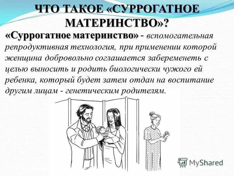 как работает суррогатное материнство. этические проблемы новых репродуктивных технологий. проблемы суррогатного материнства. требования к суррогатной матери. материнство вспомогательная репродуктивная технология.