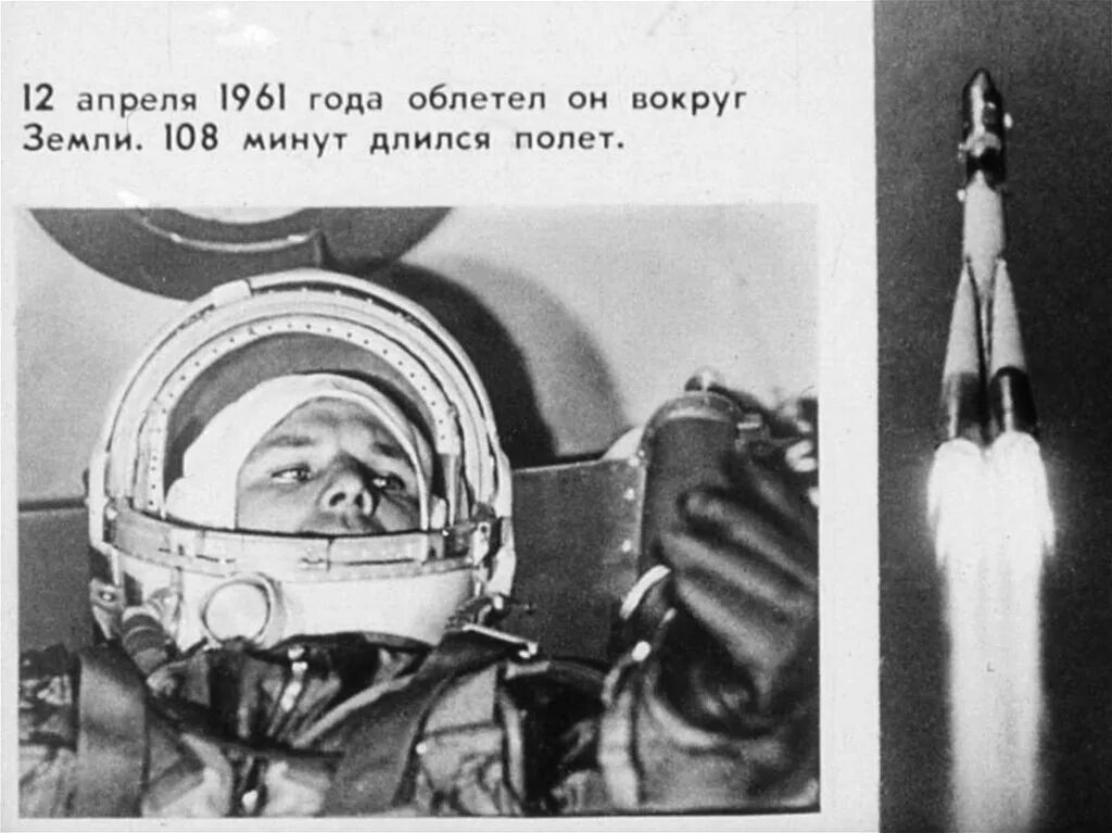 Сколько минут длился полет гагарина в космос. Гагарин облетел вокруг земли. 108 Минут длился полет. 108 Минут вокруг земли.