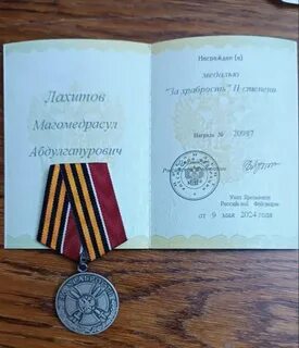 За храбрость 2 степени 2024
