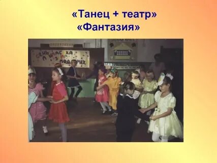 Театр фантазий