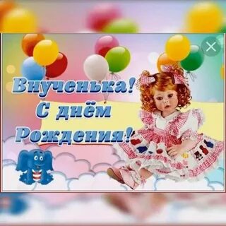 Поздравить внучку днем рождения маленькую