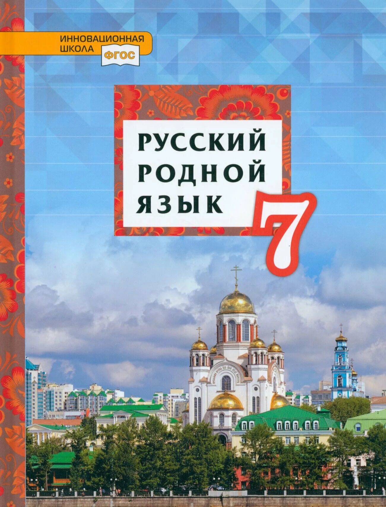 Родная язык 7 класс учебник. Учебник по родному русскому 7 класс. Родной язык седьмой класс ф г о с. Родная язык 7 класс учебник. Родной русский язык 7 класс просвещение учебник.