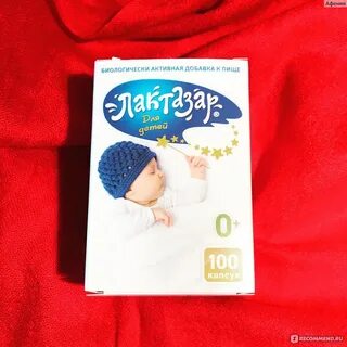 Лактазар для детей капсулы отзывы