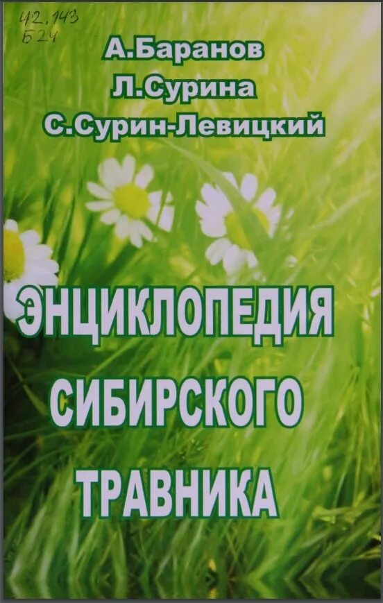 Энциклопедия Сибирского травника Сурина. Книга энциклопедия Сибирского травника. Сибирский травник книга. Н а л купить