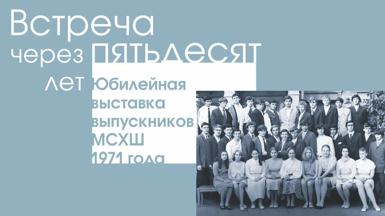 Лет через пятьдесят. Московская средняя художественная школа. выпуск московский средней художественной школы. встреча выпускников через 50 лет конкурсы. мсхш.