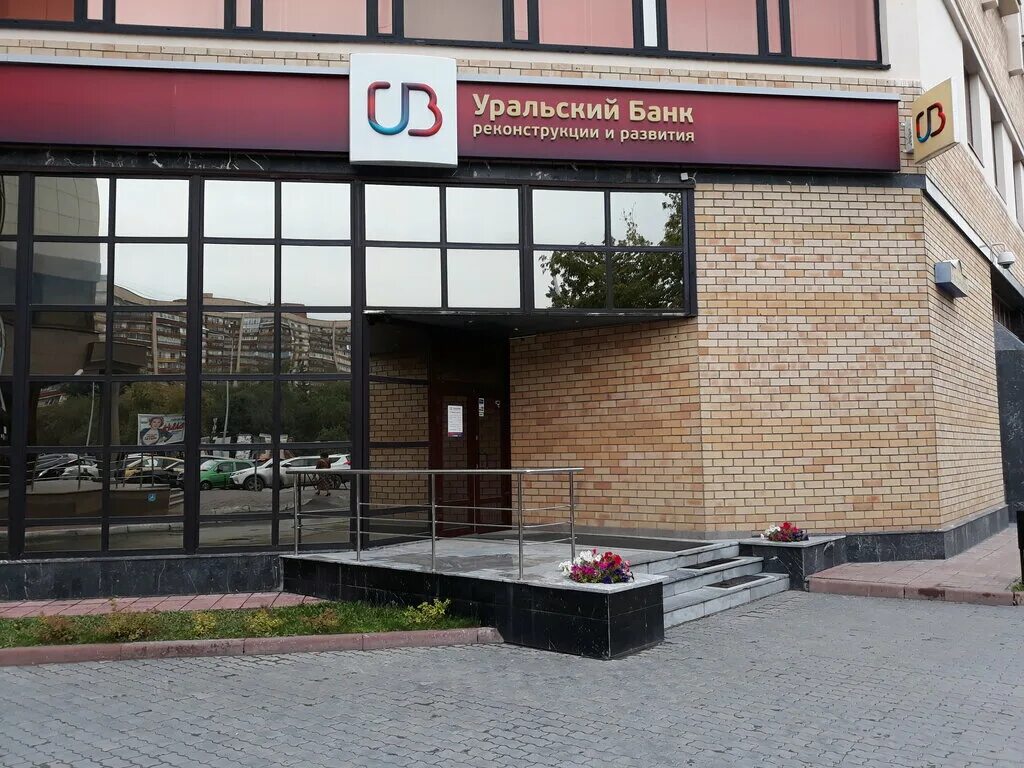уральский банк реконструкции и развития челябинск. пао кб убрир. уральском банке реконструкции и развития. уральский банк реконструкции и развития. уральский банк реконструкции и развития новосибирск.