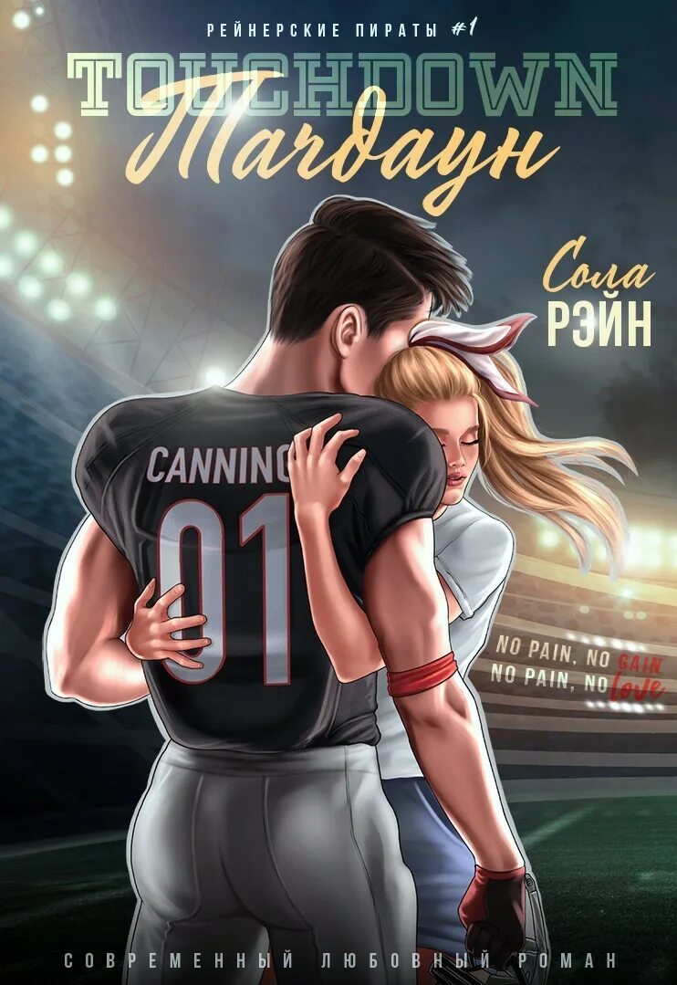 Тачдаун книга. Тачдаун стендов. Тачдаун пк игра. Тачдаун. Тачдаун книга.