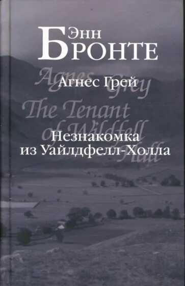 Незнакомка из Уайлдфелл-холла Энн Бронте книга. Энн Бронте незнакомка. Книга энн бронте незнакомка из уайлдфелл холла