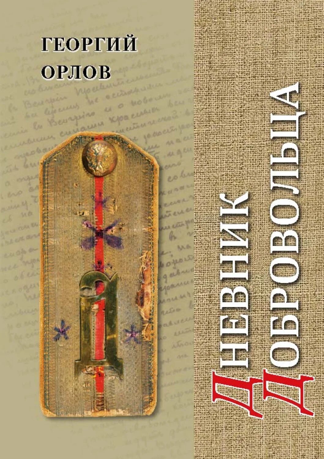 Орлов дневник добровольца. Хроника гражданской войны 1918. Хроники гражданской войны в фотографиях книга. Книга штабс капитан