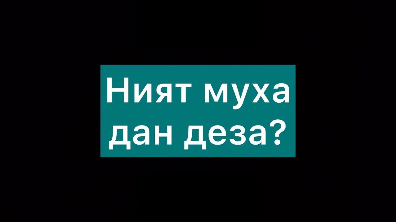 Муха да деза