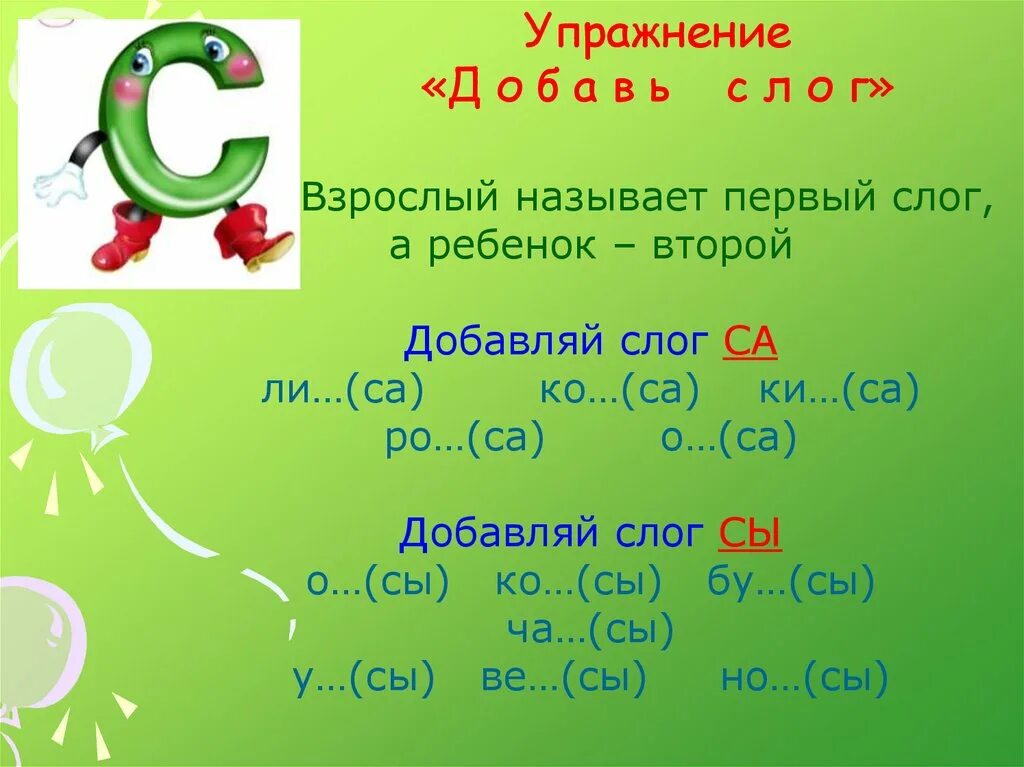 Слова на слог ос. Добавь слог са. Звук для презентации. Добавь слог на звук с. Слова заканчивающиеся на слог са.