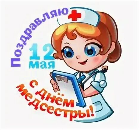 Открытки с днем медицинской сестры. Поздравления с днём медсестры. С днем медицинской сестры. Международный день медсестры. Открытка медицинской сестре.