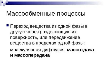 Массообменные процессы