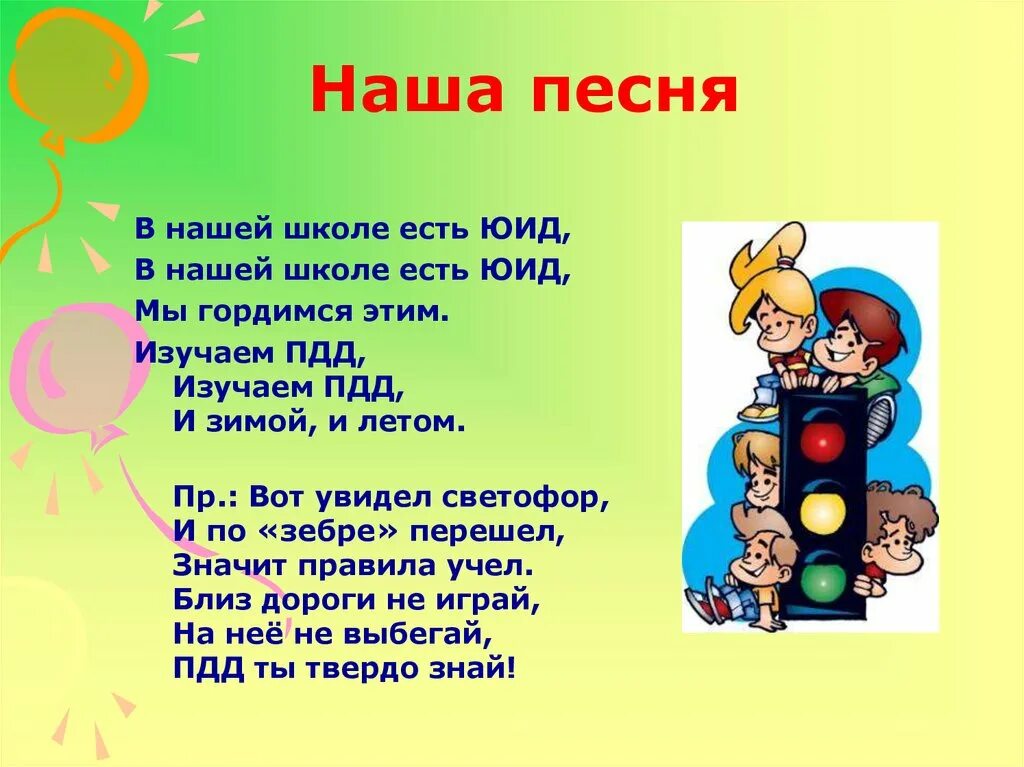 Песня отряда текст. Девиз отряда юид светофор. речевка отряда юид светофор. девиз отряда юид светофорик. девиз отряда юид.