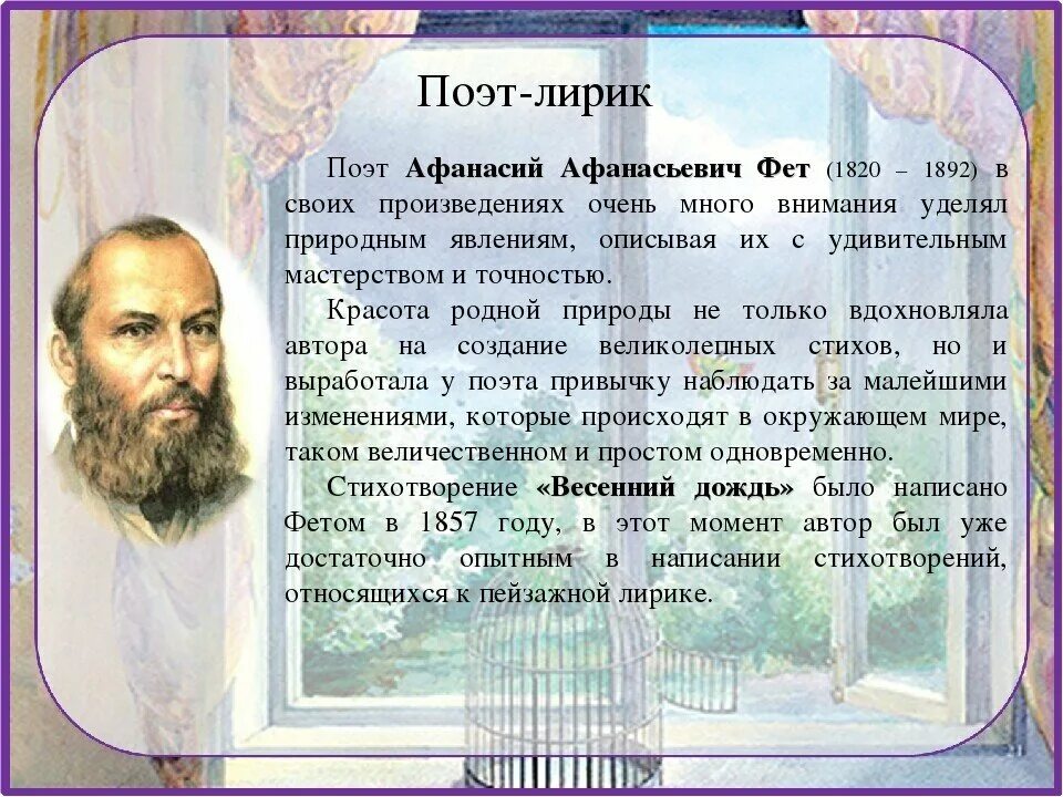 Образ поэта в лирике. Афанасий Афанасивич феи весенн. К 200-летию а.а. Фета: «Афанасий Фет - певец природы». Афанасий Афанасий Фет весенний дождь. Афанасий Афанасьевич Фет 200 лет со дня рождения.