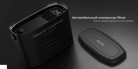 Компрессор 70mai midrive tp01