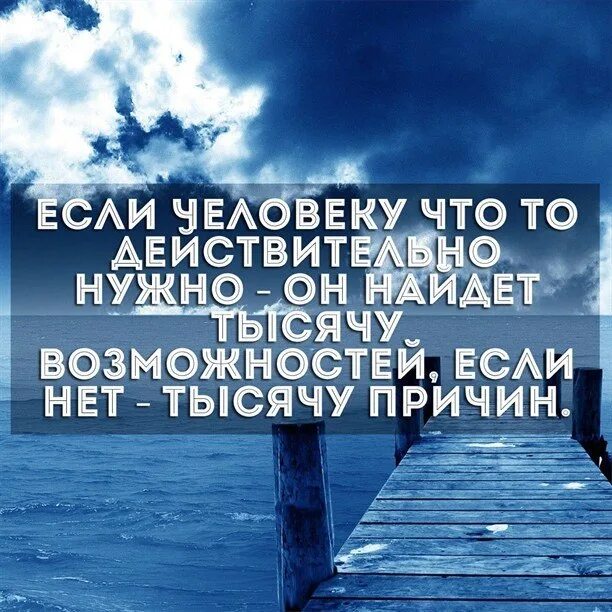 Жизни кому как причина. Когда человек хочет найдет тысячу возможностей. Желание ищет возможности а нежелание причины. Если человек хочет он находит 1000 возможностей. Если человек не хочет он найдет тысячу причин.