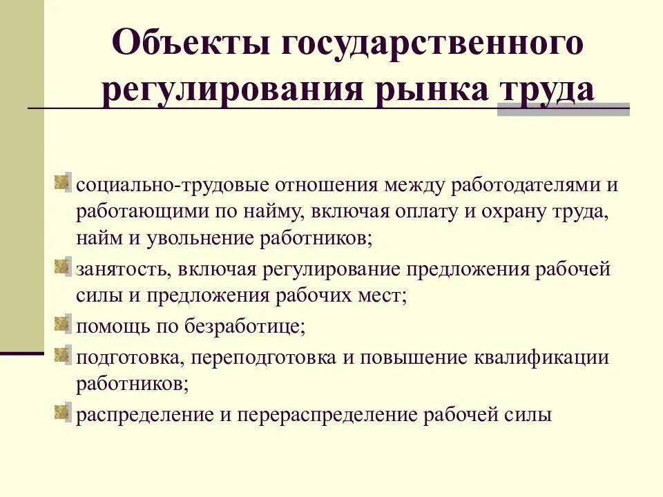 Меры государственного регулирования занятости. Государственное регулирование рынка труда. Виды государственного регулирования рынка труда. Государственный механизм регулирования рынка труда. Государственное регулирование занятости и рынка труда.