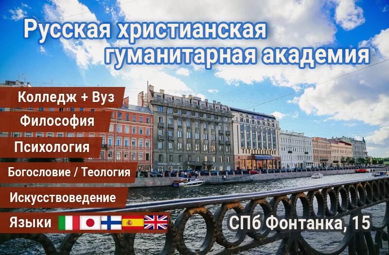 Колледж рхга санкт петербург. Христианская академия санкт-петербург. спб христианская академия. русская христианская гуманитарная академия санкт-петербург. рхга.
