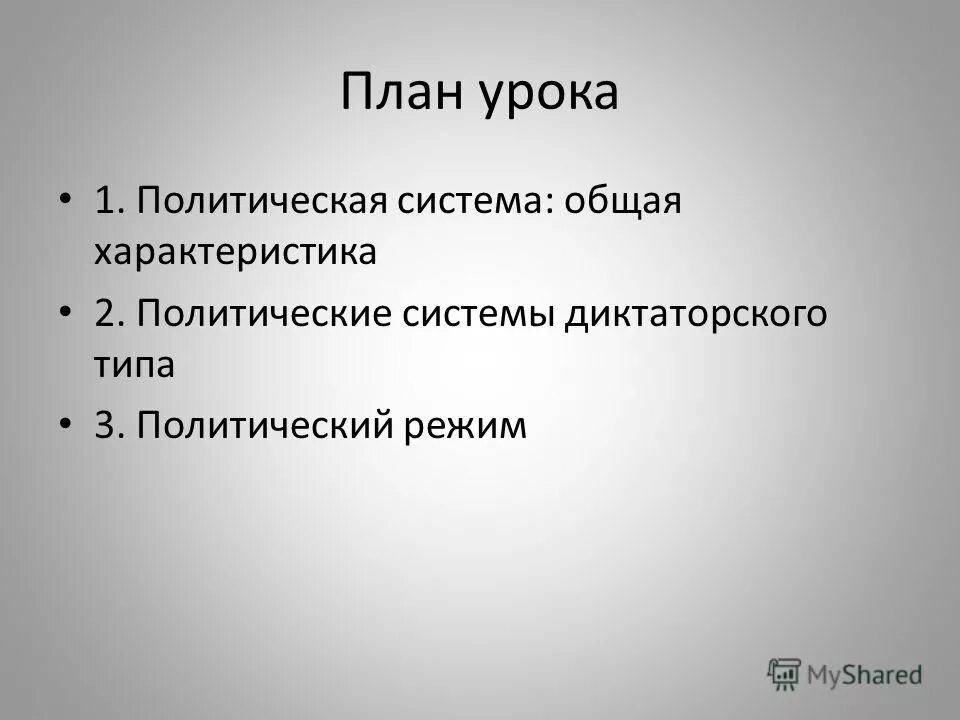План по политическим режимам. План на тему политические режимы. План типы политических режимов. Сложный план политические режимы. Полит режим план егэ.